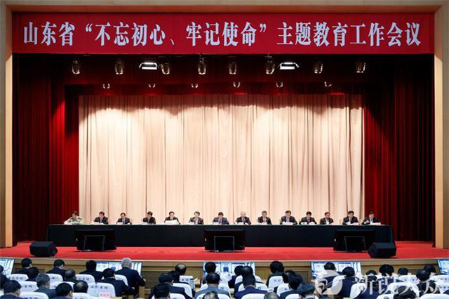 山東省“不忘初心、牢記使命”主題教育工作會議召開