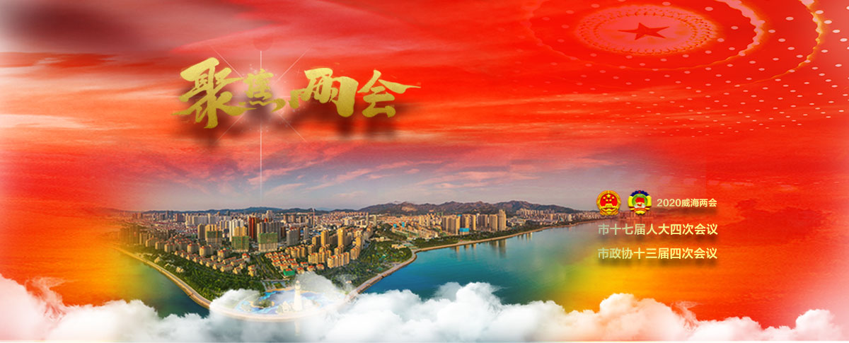 聚焦威海兩會