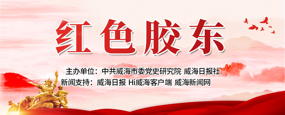 Hi威海客戶端“紅色膠東”頻道上線啦！