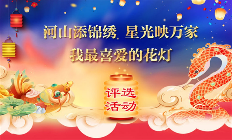 河山添錦繡，星光映萬家！我最喜愛的花燈評選活動來啦