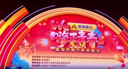 2026威海市春節聯歡晚會將于2月7日舉辦