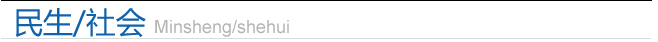 民生/社會(huì)
