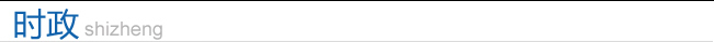 時(shí)政