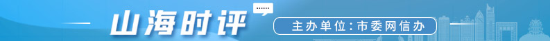 山海時評