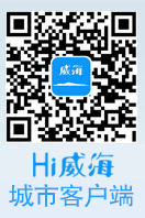 Hi威海城市客戶端
