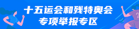 十五運會和殘特奧會專項舉報渠道