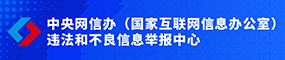 中央網信辦(國家互聯網信息辦公室)違法和不良信息舉報中心
